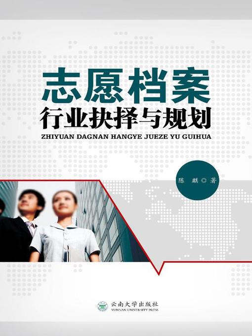 Title details for 志愿档案 (Archive of Aspirations) by 陈麒 - Available